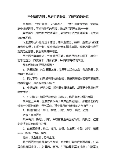 三个祛瘀方剂，从它们的配伍，了解气血的关系