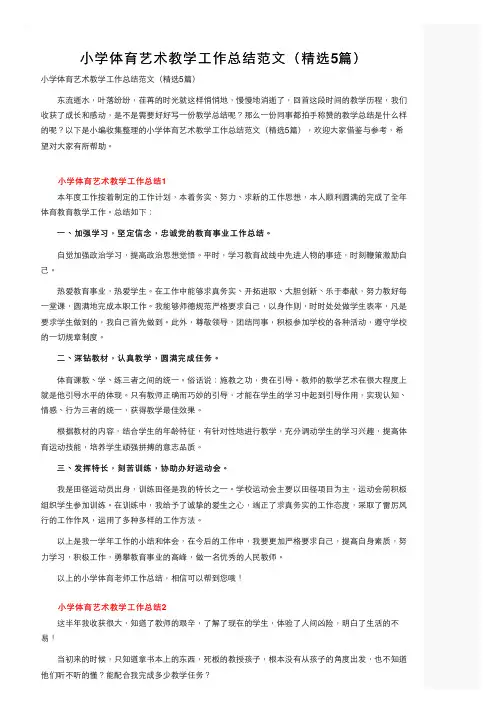 小学体育艺术教学工作总结范文（精选5篇）