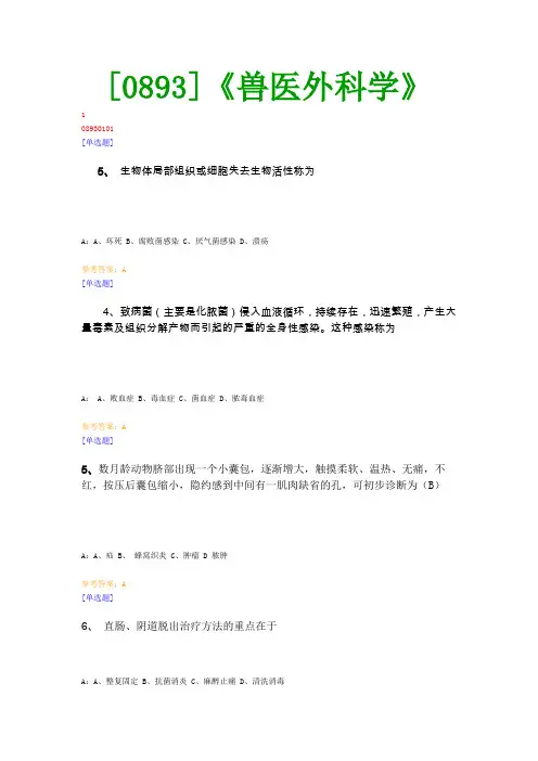 【最新版】[0893]《兽医外科学》网上作业与课程考试复习资料(全)