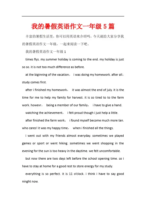 我的暑假英语作文一年级5篇