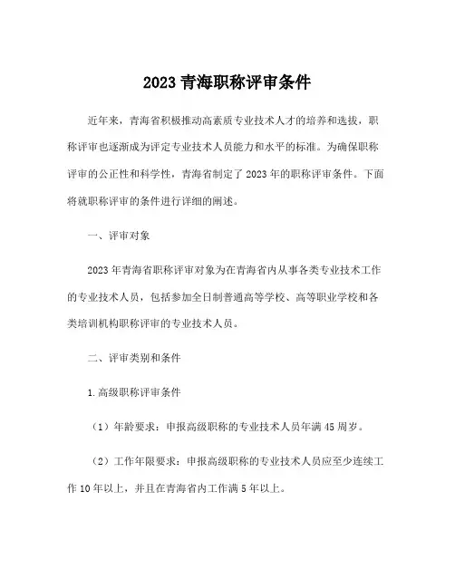 2023青海职称评审条件