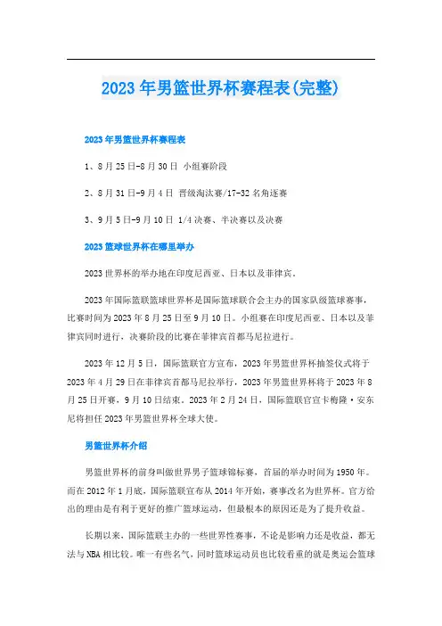 2023年男篮世界杯赛程表(完整)