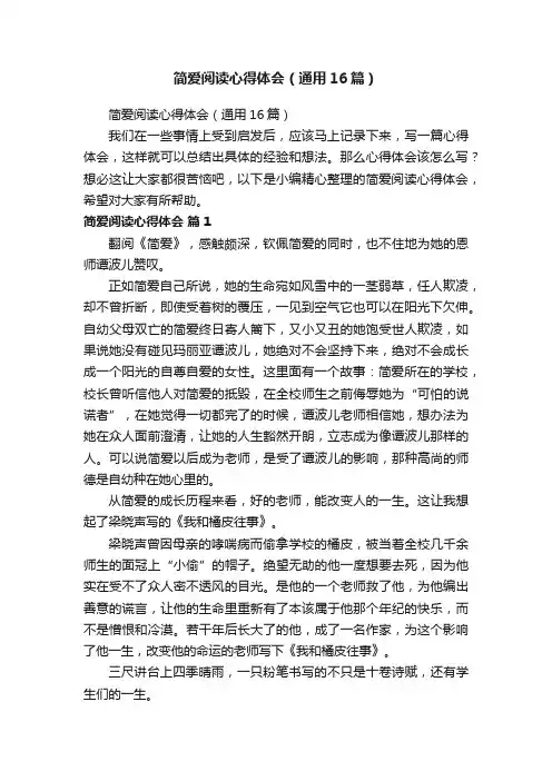简爱阅读心得体会（通用16篇）