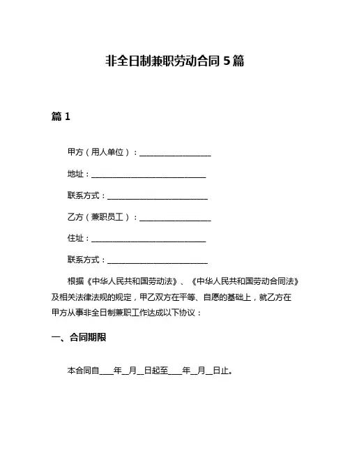 非全日制兼职劳动合同5篇