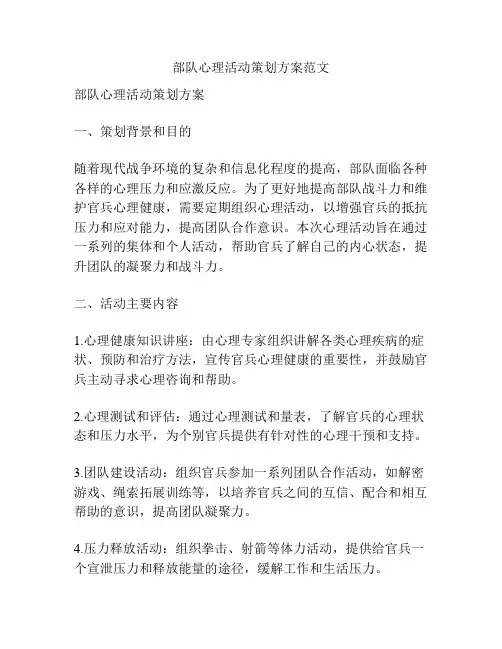 部队心理活动策划方案范文