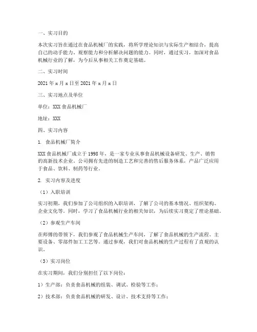 食品机械厂实习报告