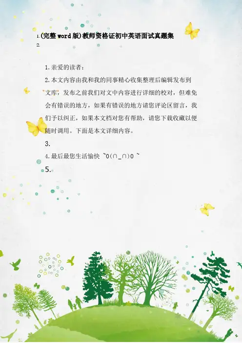 (完整word版)教师资格证初中英语面试真题集