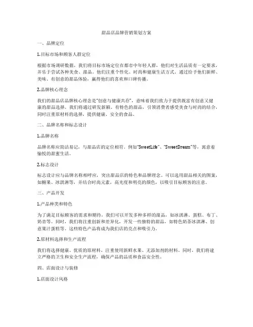 甜品店品牌营销策划方案