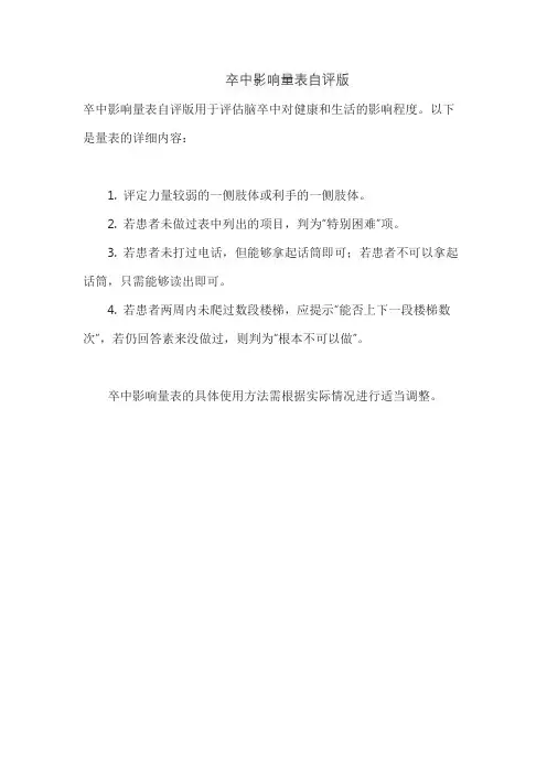 卒中影响量表自评版