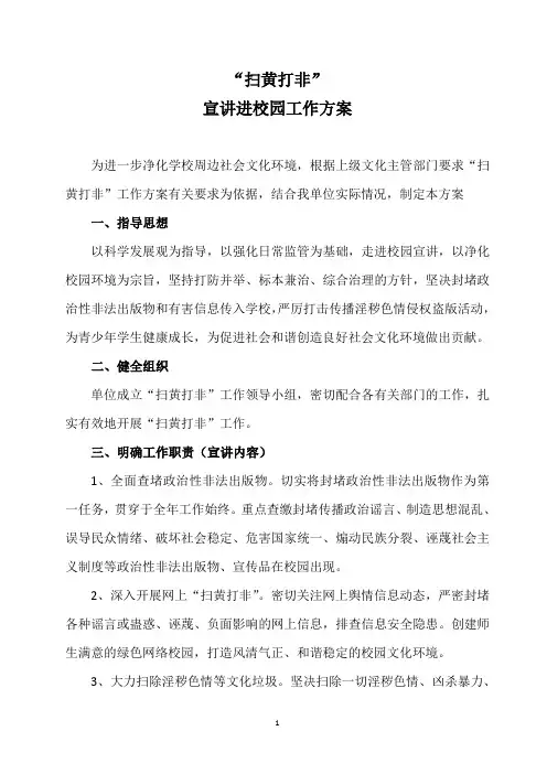 xx学校“扫黄打非”进校园工作方案