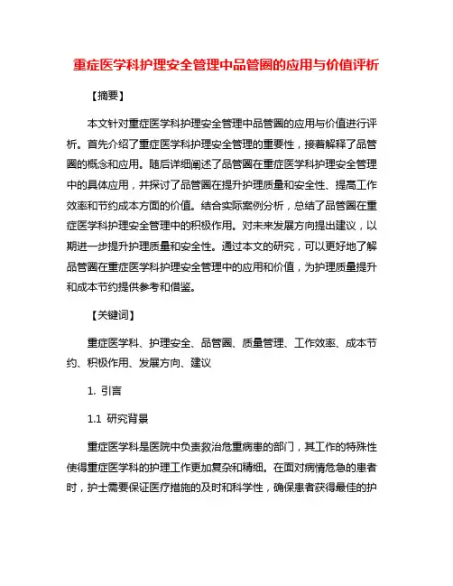 重症医学科护理安全管理中品管圈的应用与价值评析