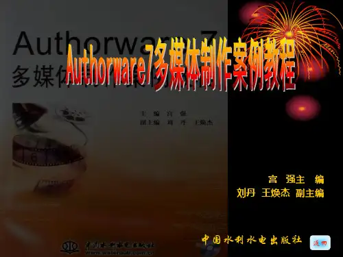《Authorware7多媒体制作案例教程》_3