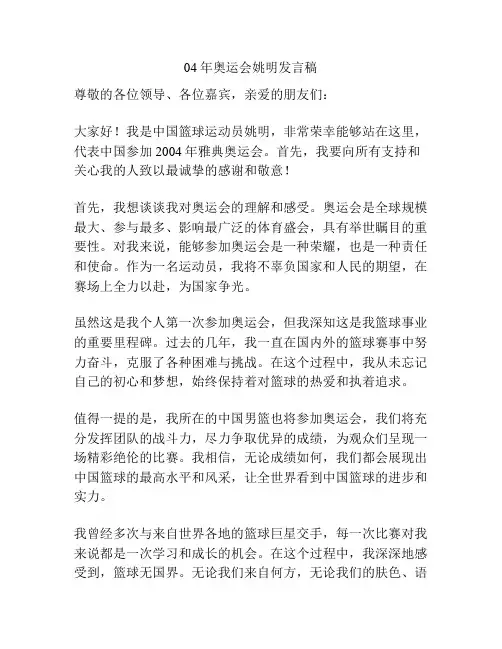 04年奥运会姚明发言稿