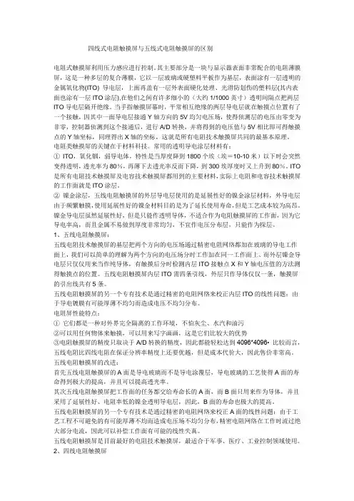 四线式电阻触摸屏与五线式电阻触摸屏区别