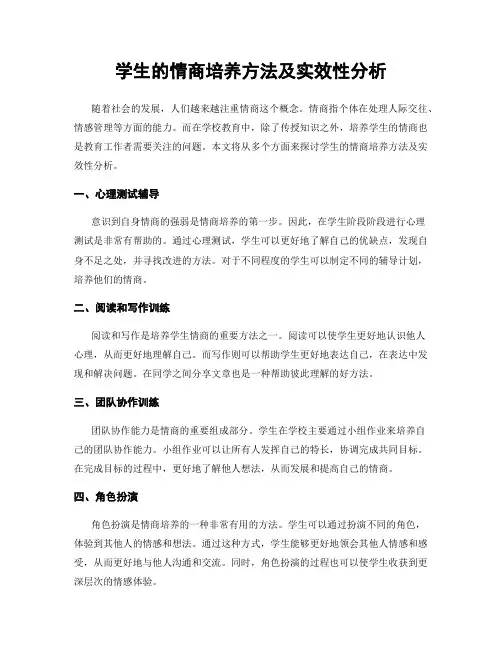 学生的情商培养方法及实效性分析