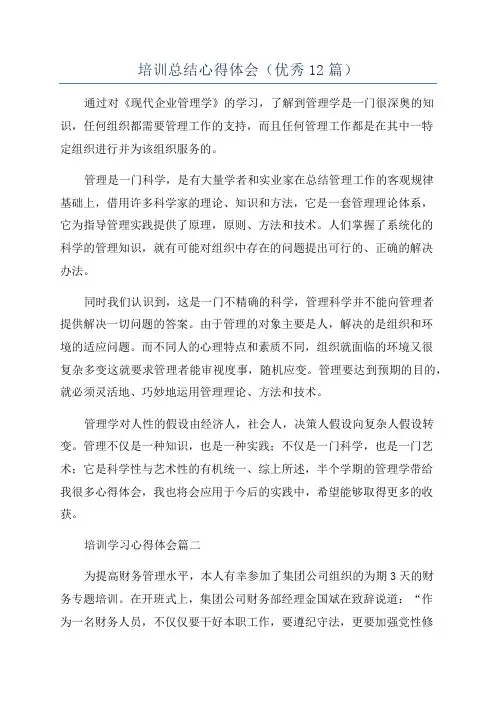 培训总结心得体会(优秀12篇)