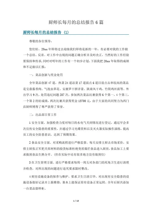 厨师长每月的总结报告6篇