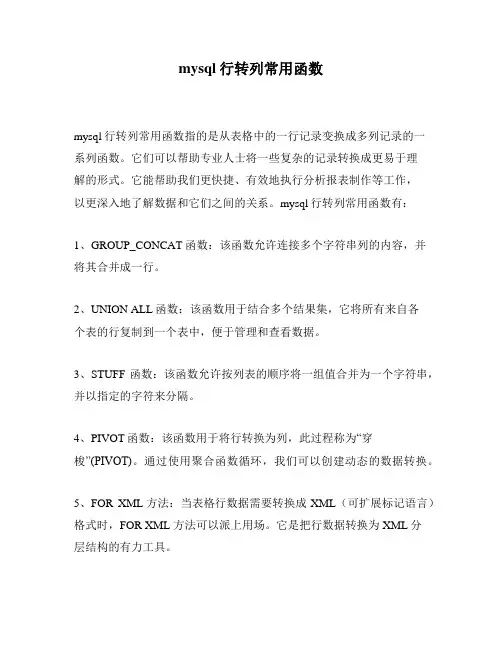 mysql行转列常用函数