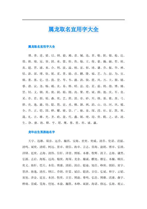 属龙取名宜用字大全
