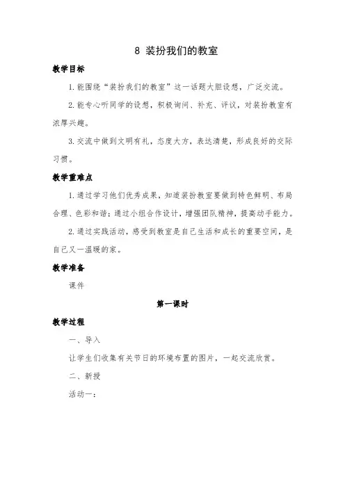 8《装扮我们的教室》教案设计