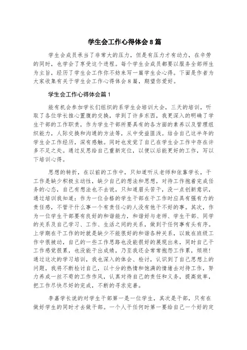 学生会工作心得体会8篇