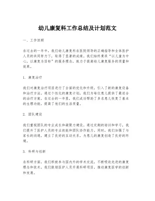 幼儿康复科工作总结及计划范文