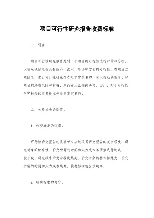 项目可行性研究报告收费标准