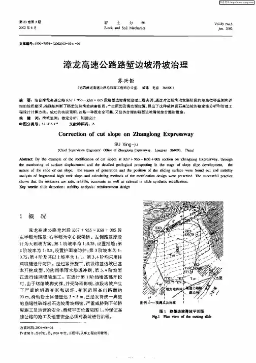 漳龙高速公路路堑边坡滑坡治理