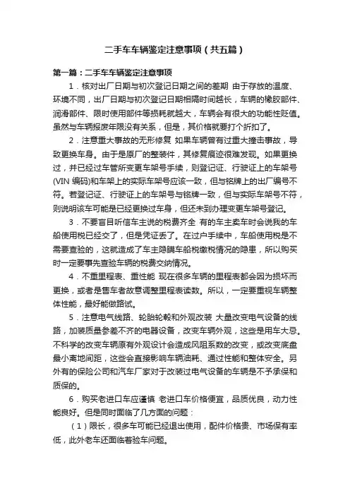 二手车车辆鉴定注意事项（共五篇）