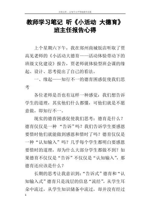 教师学习笔记听小活动大德育班主任报告心得