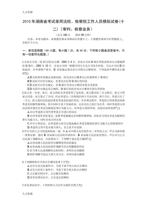 【人力资源】XXXX年湖南省考试录用法院、检察院工作人员模拟试卷(十二)(审判、检察精编版