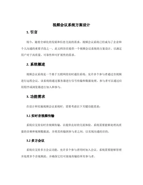 视频会议系统方案设计