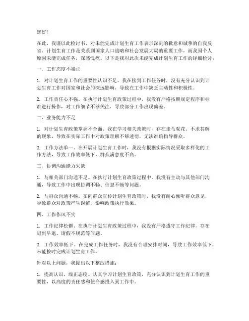 未能完成计生工作检讨书