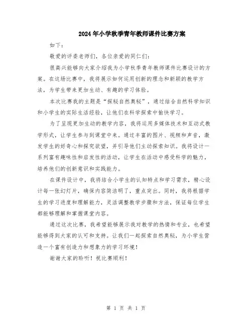 2024年小学秋季青年教师课件比赛方案