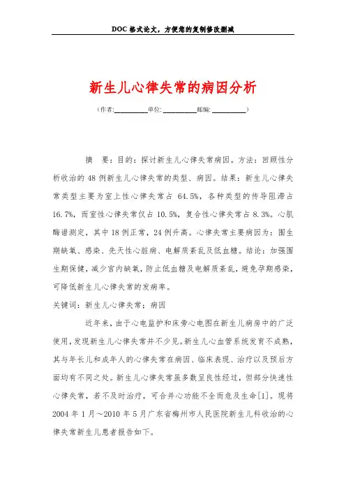 新生儿心律失常的病因分析