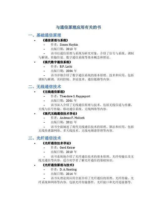 与通信原理应用有关的书