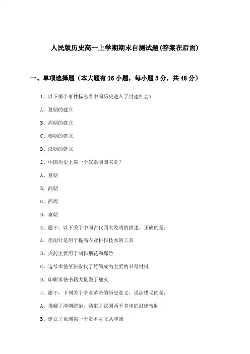 人民版高一上学期期末历史试题及解答参考