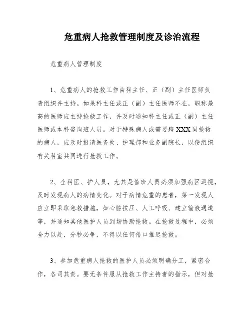 危重病人抢救管理制度及诊治流程