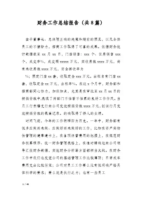 财务工作总结报告(共8篇)