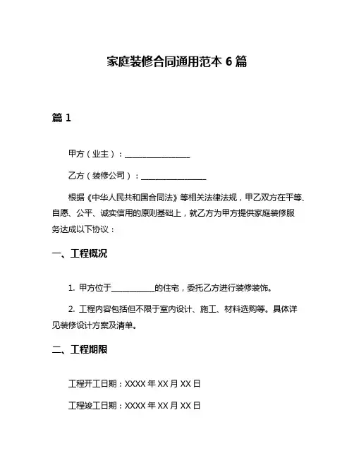 家庭装修合同通用范本6篇