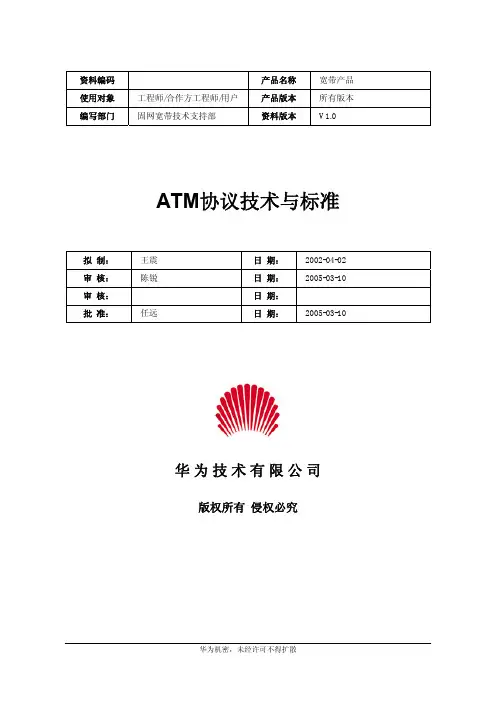 ATM协议技术与标准