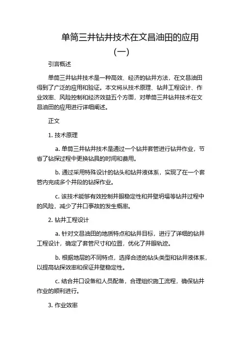 单筒三井钻井技术在文昌油田的应用(一)