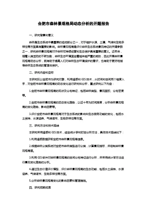 合肥市森林景观格局动态分析的开题报告