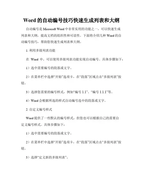 Word的自动编号技巧快速生成列表和大纲