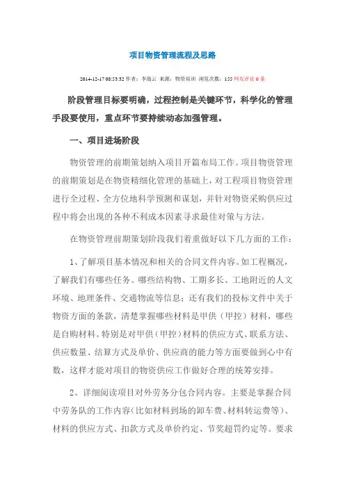 项目物资管理流程及思路11局5公司