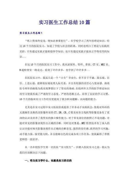 实习医生工作总结10篇