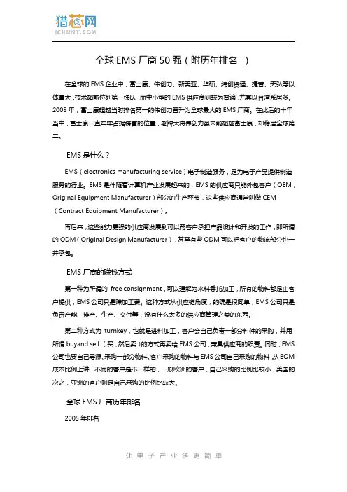 全球EMS厂商50强(附历年排名 )