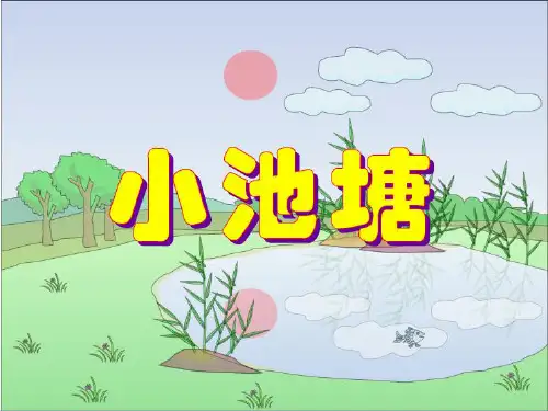 苏教版语文一级下册《小池塘》精品PPT课件