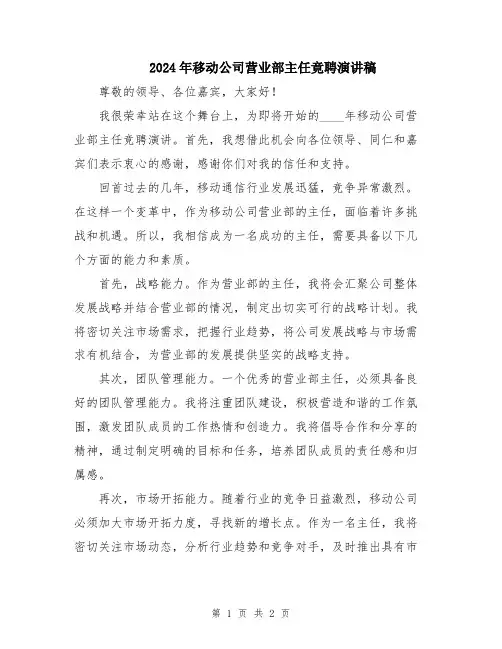 2024年移动公司营业部主任竟聘演讲稿