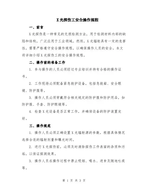 X光探伤工安全操作规程